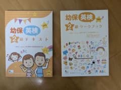 幼保 英検 2級 テキスト & ワークブック セットのサムネイル