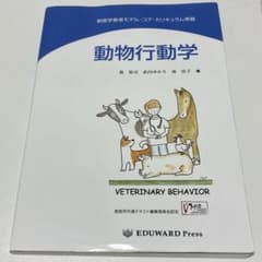 動物行動学 獣医学教育モデル・コア・カリキュラム準拠のサムネイル