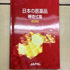 【非売品】日本の医薬品構造式集2022のサムネイル