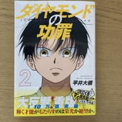 ダイヤモンドの功罪 2のサムネイル
