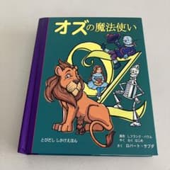 中古、オズの魔法使い 飛び出す絵本 しかけ絵本日本語版/ロバート