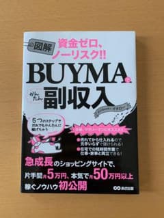 図解BUYMAでかんたん副収入 資金ゼロ、ノーリスク!!のサムネイル