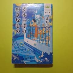 麦本三歩の好きなもの 第二集 往野よるのサムネイル