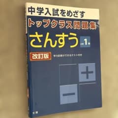 中学入試をめざすトップクラス問題集 さんすう 1年 改訂版のサムネイル