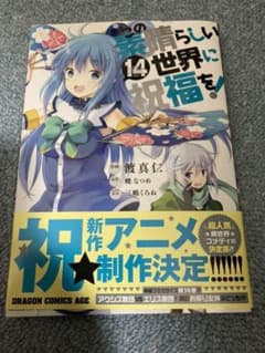 この素晴らしい世界に祝福を! 14のサムネイル