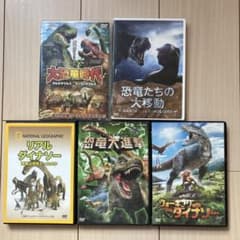 恐竜シリーズ　DVDのサムネイル