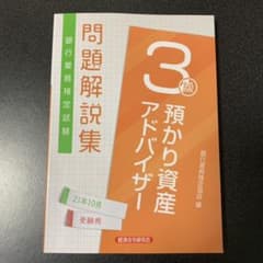 預かり資産アドバイザー3級 21年10月のサムネイル