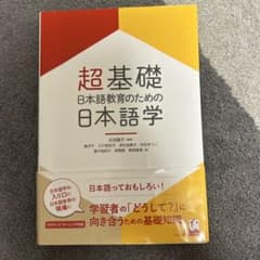 超基礎 日本語教育のための日本語学のサムネイル