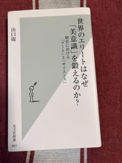世界のエリートはなぜ「美意識」を鍛えるのか？のサムネイル
