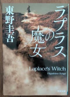 ラプラスの魔女 東野圭吾 角川文庫のサムネイル