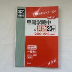 甲陽学院中の算数20年 2020年度受験用 英俊社 難関中学シリーズのサムネイル