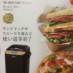 ホームベーカリー 【新品未使用】Panasonic SD-BMT1001-Tのサムネイル