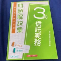 信託実務3級　銀行業務検定試験問題解説集 2021年6月受験用のサムネイル