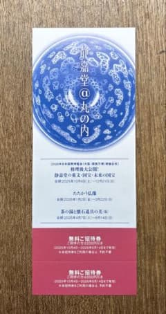 たたかう仏像　または　茶の湯と懐石道具の美　招待券　静嘉堂文庫美術館のサムネイル