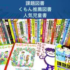 低学年〜】厳選良書 40冊 課題図書・くもん推薦図書多数 まとめ売り A