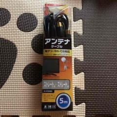 アンテナケーブルのサムネイル