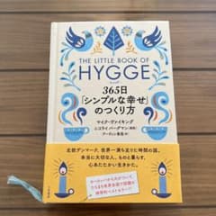 ヒュッゲ 365日「シンプルな幸せ」のつくり方のサムネイル