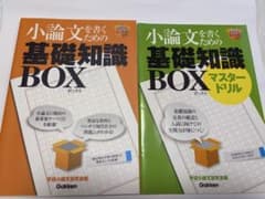 小論文を書くための基礎知識 BOX 2冊セットのサムネイル