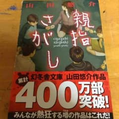 親指さがしのサムネイル