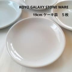 KOYO GALAXY STONE WARE 19cmケーキ皿5枚セット - メルカリ