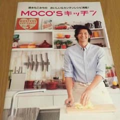 【TAE様専用】✳︎美品✳︎MOCO'Sキッチン vol.1のサムネイル