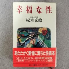 幸福な性 松本文絵のサムネイル