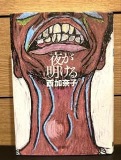 夜が明ける／西加奈子のサムネイル