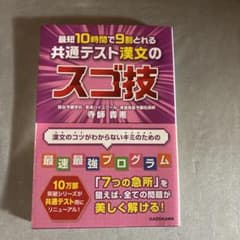 最短10時間で9割とれる 共通テスト漢文のスゴ技のサムネイル