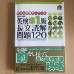 英検準1級 長文読解問題120 旺文社のサムネイル