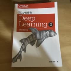 ゼロから作るDeep Learning 2 自然言語処理編 斎藤康毅のサムネイル