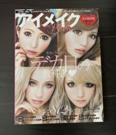 アイメイクパーフェクトブック 小悪魔ageha特別編集 デカ目の教科書のサムネイル