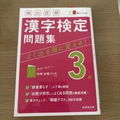 漢字検定問題集 3級 よく出る順に覚える！のサムネイル