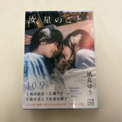 汝、星のごとく 凪良ゆうのサムネイル