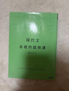 現代文 基礎問題精講のサムネイル