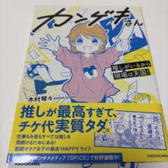 カンゲキさん 推しがいるから現場は天国!のサムネイル