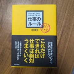 あたりまえだけどなかなかできない 仕事のルールのサムネイル