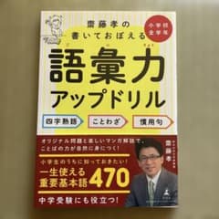 斎藤孝の書いておぼえる　語彙力アップドリル 四字熟語ことわざ慣用句のサムネイル