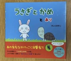 うさぎとかめとあり きしらまゆこ 絵本のサムネイル
