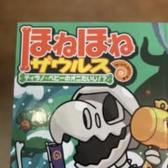 ほねほねザウルス 2冊セットのサムネイル