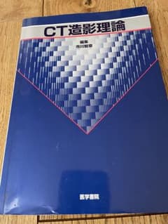 CT造影理論 医学書院のサムネイル