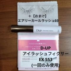 D-UPアイラッシュフィクサーEX 553＋【おまけ】エアリーカールラッシュ03のサムネイル