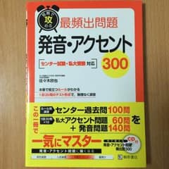 発音・アクセント300 問題集のサムネイル