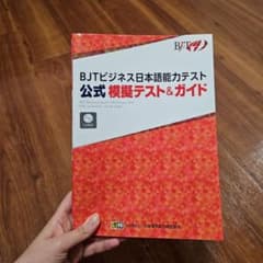 BJTビジネス日本語能力テスト 公式 模擬テスト&ガイドのサムネイル