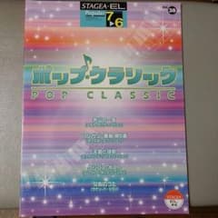 エレクトーン楽譜ポピュラーシリーズvol38ポップクラシックのサムネイル