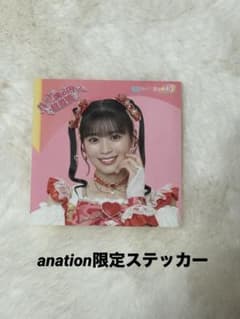 超ときめき宣伝部 坂井仁香 超とき宣 とき宣 ステッカー　anationのサムネイル