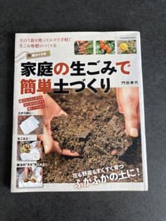 家庭の生ごみで簡単土づくり 新カドタ式のサムネイル