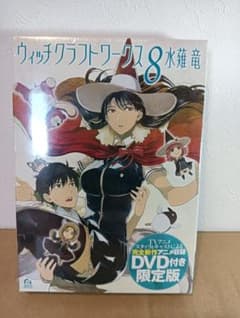 新品未開封】DVD付き ウィッチクラフトワークス 8 限定版 - メルカリ