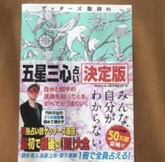 ゲッターズ飯田の「五星三心占い」 決定版のサムネイル
