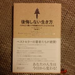 後悔しない生き方 : 人生をより豊かで有意義なものにする30の方法のサムネイル