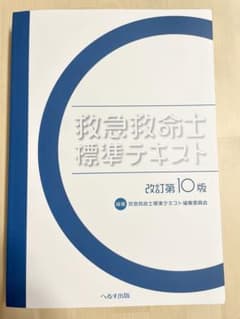 救急救命士標準テキストのサムネイル